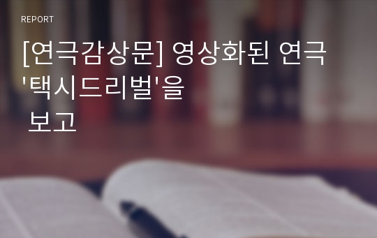 [연극감상문] 영상화된 연극 &#039;택시드리벌&#039;을 보고