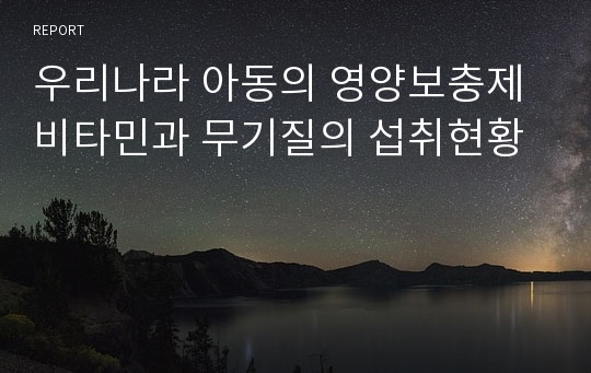 우리나라 아동의 영양보충제비타민과 무기질의 섭취현황