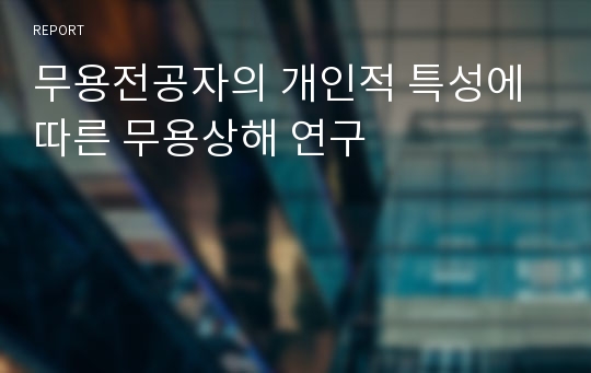 무용전공자의 개인적 특성에 따른 무용상해 연구