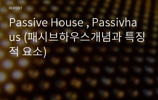 Passive House , Passivhaus (패시브하우스개념과 특징적 요소)