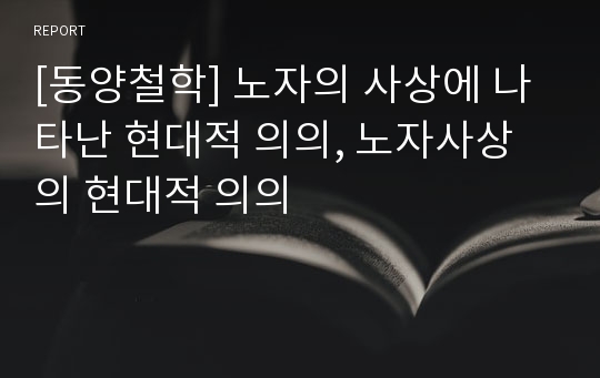 [동양철학] 노자의 사상에 나타난 현대적 의의, 노자사상의 현대적 의의