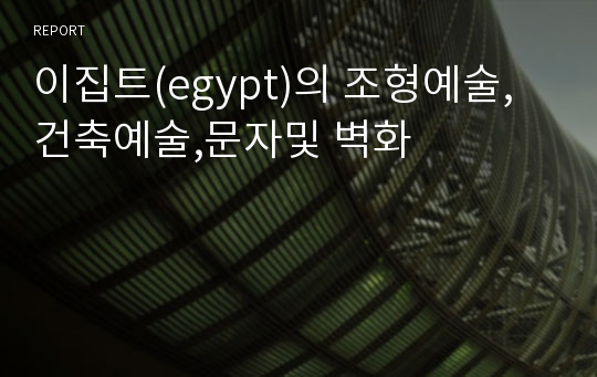 이집트(egypt)의 조형예술,건축예술,문자및 벽화