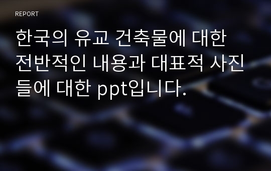 한국의 유교 건축물에 대한 전반적인 내용과 대표적 사진들에 대한 ppt입니다.