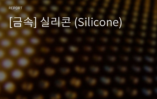 [금속] 실리콘 (Silicone)