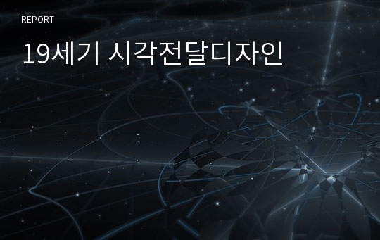 19세기 시각전달디자인