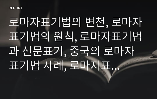 로마자표기법의 변천, 로마자표기법의 원칙, 로마자표기법과 신문표기, 중국의 로마자표기법 사례, 로마자표기법의 유의점, 문화교육부의 로마자표기법 분석(로마자표기법, 로마자표기, 로마자)