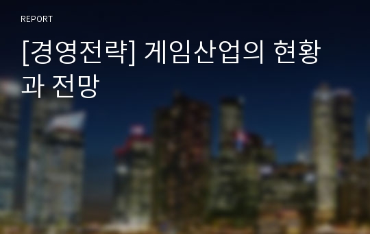 [경영전략] 게임산업의 현황과 전망