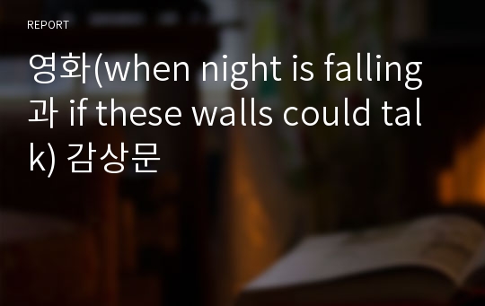 영화(when night is falling과 if these walls could talk) 감상문