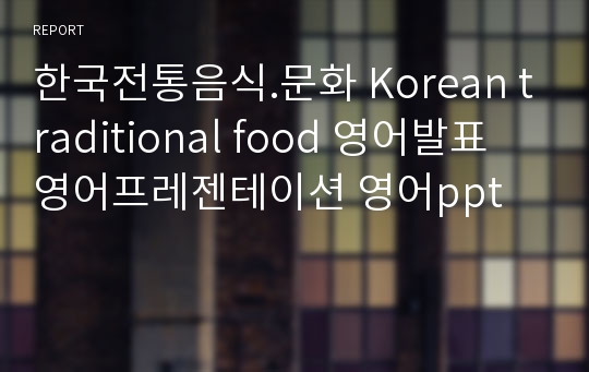 한국전통음식.문화 Korean traditional food 영어발표 영어프레젠테이션 영어ppt