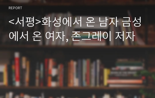 &lt;서평&gt;화성에서 온 남자 금성에서 온 여자, 존그레이 저자