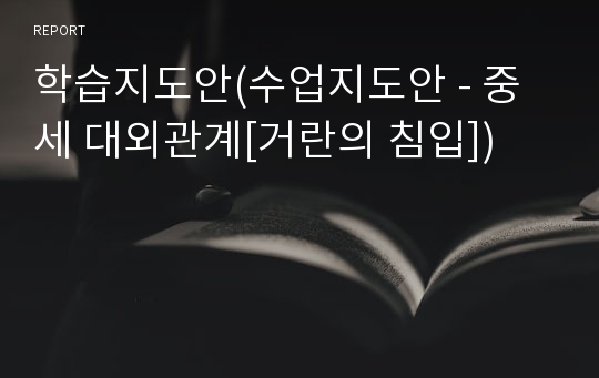 학습지도안(수업지도안 - 중세 대외관계[거란의 침입])