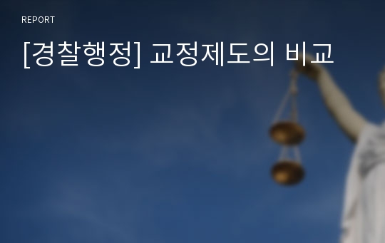 [경찰행정] 교정제도의 비교