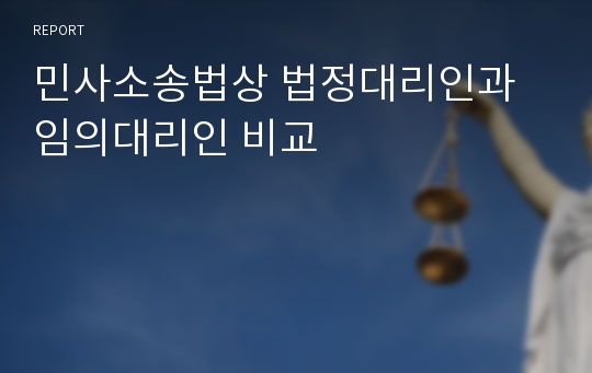 민사소송법상 법정대리인과 임의대리인 비교