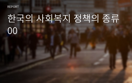 한국의 사회복지 정책의 종류00