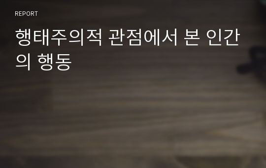 행태주의적 관점에서 본 인간의 행동