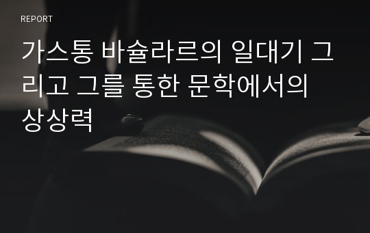 가스통 바슐라르의 일대기 그리고 그를 통한 문학에서의 상상력