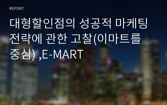 대형할인점의 성공적 마케팅전략에 관한 고찰(이마트를 중심) ,E-MART