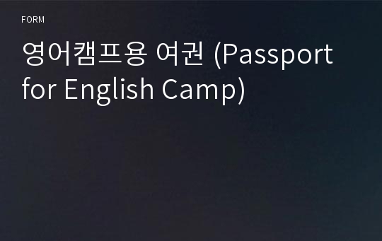 영어캠프용 여권 (Passport for English Camp)