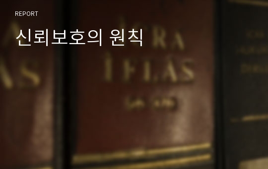 신뢰보호의 원칙