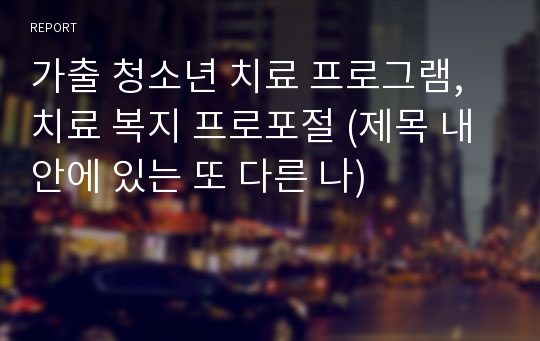 가출 청소년 치료 프로그램, 치료 복지 프로포절 (제목 내 안에 있는 또 다른 나)