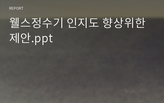 웰스정수기 인지도 향상위한 제안.ppt