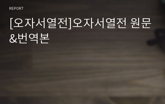 [오자서열전]오자서열전 원문&amp;번역본