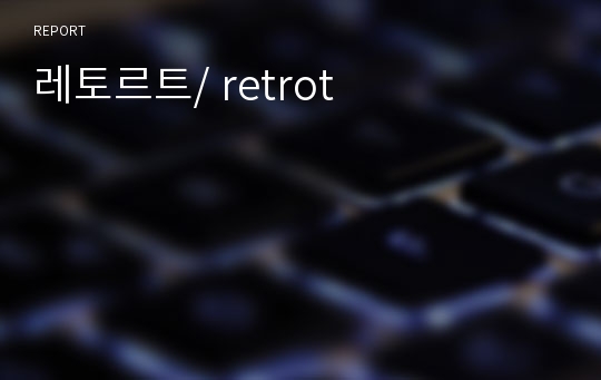 레토르트/ retrot