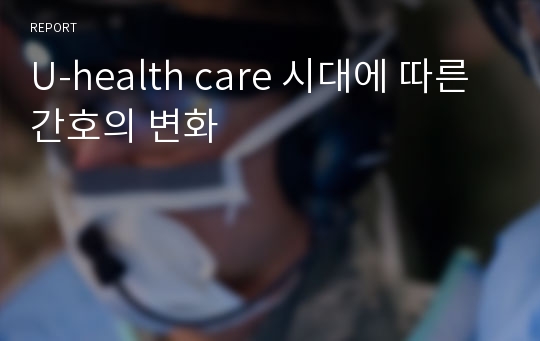 U-health care 시대에 따른 간호의 변화