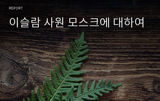 이슬람 사원 모스크에 대하여