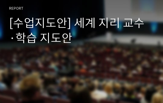 [수업지도안] 세계 지리 교수·학습 지도안