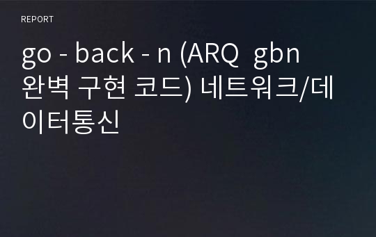 go - back - n (ARQ  gbn완벽 구현 코드) 네트워크/데이터통신