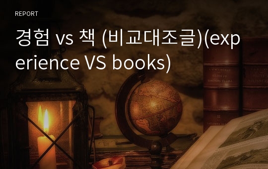 경험 vs 책 (비교대조글)(experience VS books)