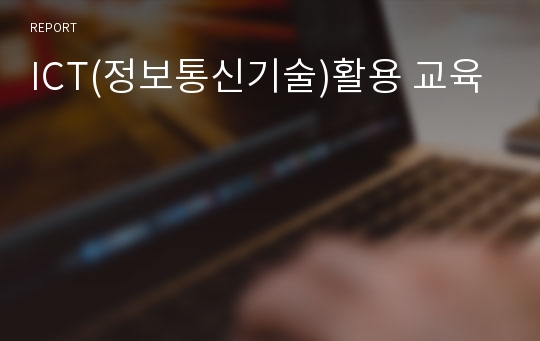 ICT(정보통신기술)활용 교육