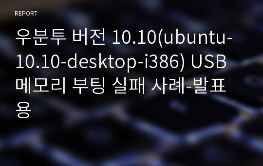 우분투 버전 10.10(ubuntu-10.10-desktop-i386) USB 메모리 부팅 실패 사례-발표용