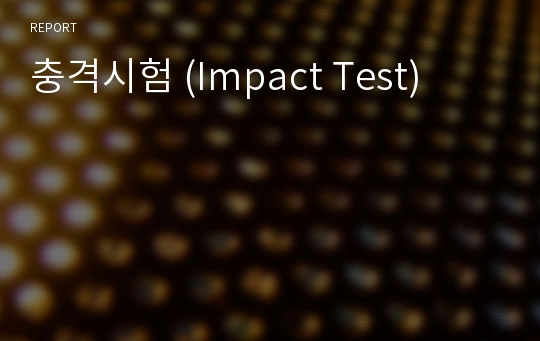 충격시험 (Impact Test)