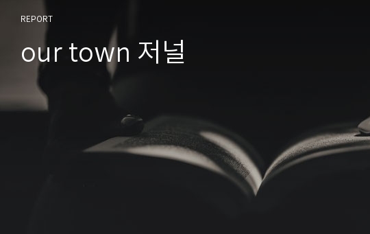 our town 저널