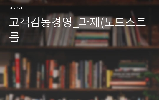 고객감동경영_과제(노드스트롬