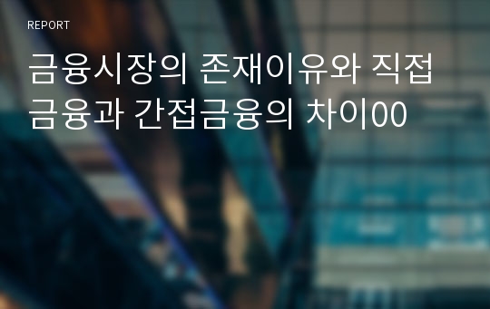 금융시장의 존재이유와 직접금융과 간접금융의 차이00