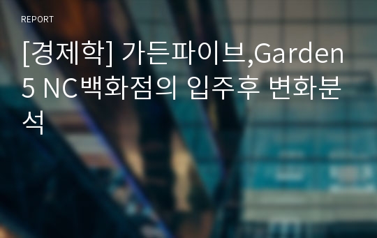 [경제학] 가든파이브,Garden5 NC백화점의 입주후 변화분석