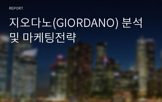 지오다노(GIORDANO) 분석 및 마케팅전략