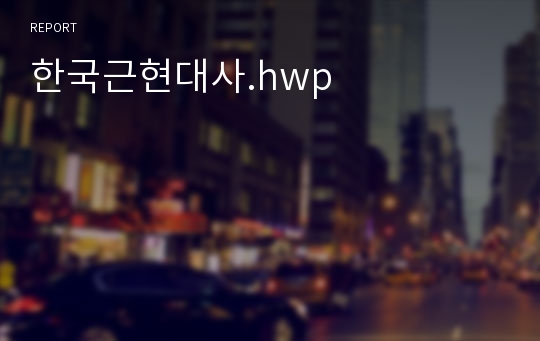 한국근현대사.hwp