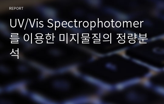 UV/Vis Spectrophotomer를 이용한 미지물질의 정량분석