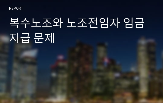 복수노조와 노조전임자 임금지급 문제