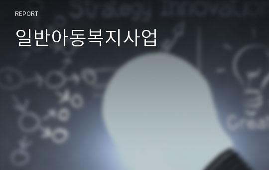 일반아동복지사업