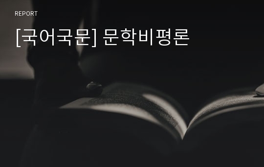 [국어국문] 문학비평론