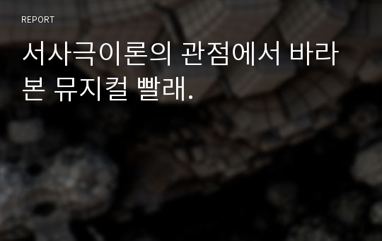 서사극이론의 관점에서 바라본 뮤지컬 빨래.