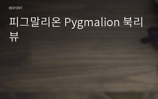 피그말리온 Pygmalion 북리뷰