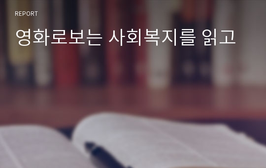 영화로보는 사회복지를 읽고