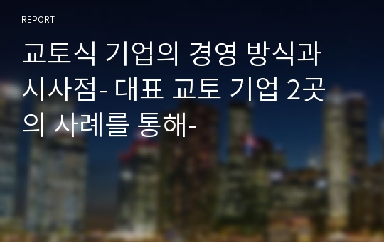 교토식 기업의 경영 방식과 시사점- 대표 교토 기업 2곳의 사례를 통해-