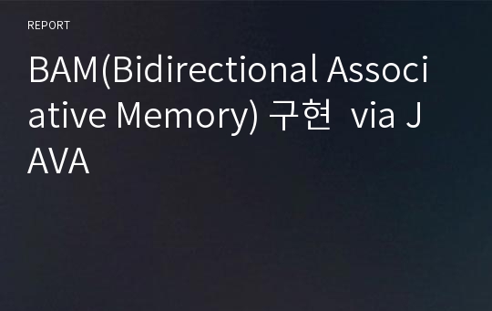 BAM(Bidirectional Associative Memory) 구현  via JAVA